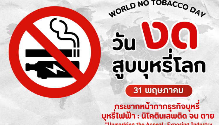 วันงดสูบบุหรี่โลก-1
